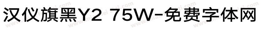 汉仪旗黑Y2 75W字体转换